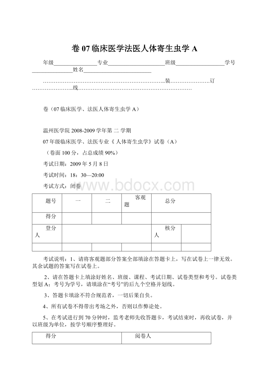 卷07临床医学法医人体寄生虫学A.docx_第1页