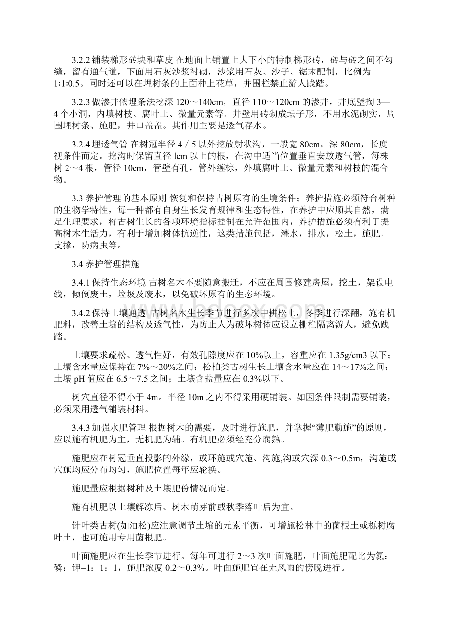 古树名木的养护管理措施.docx_第3页