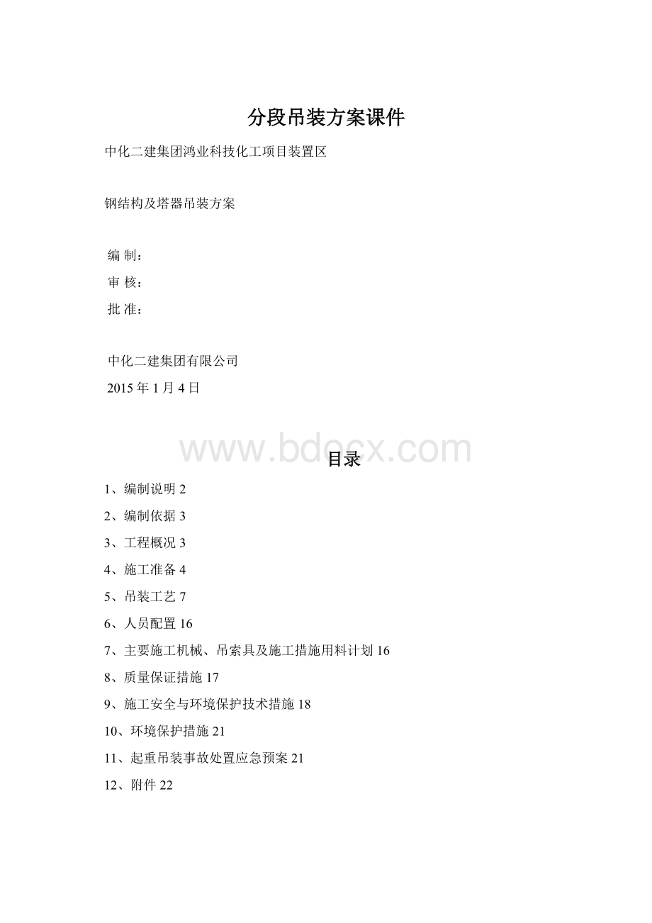 分段吊装方案课件Word文档格式.docx