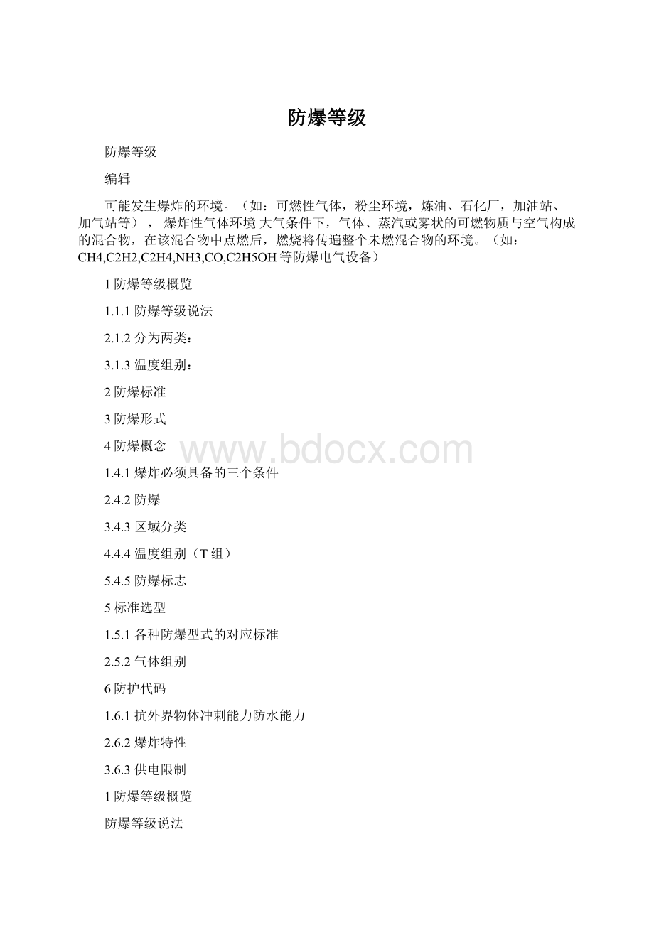 防爆等级Word格式文档下载.docx_第1页