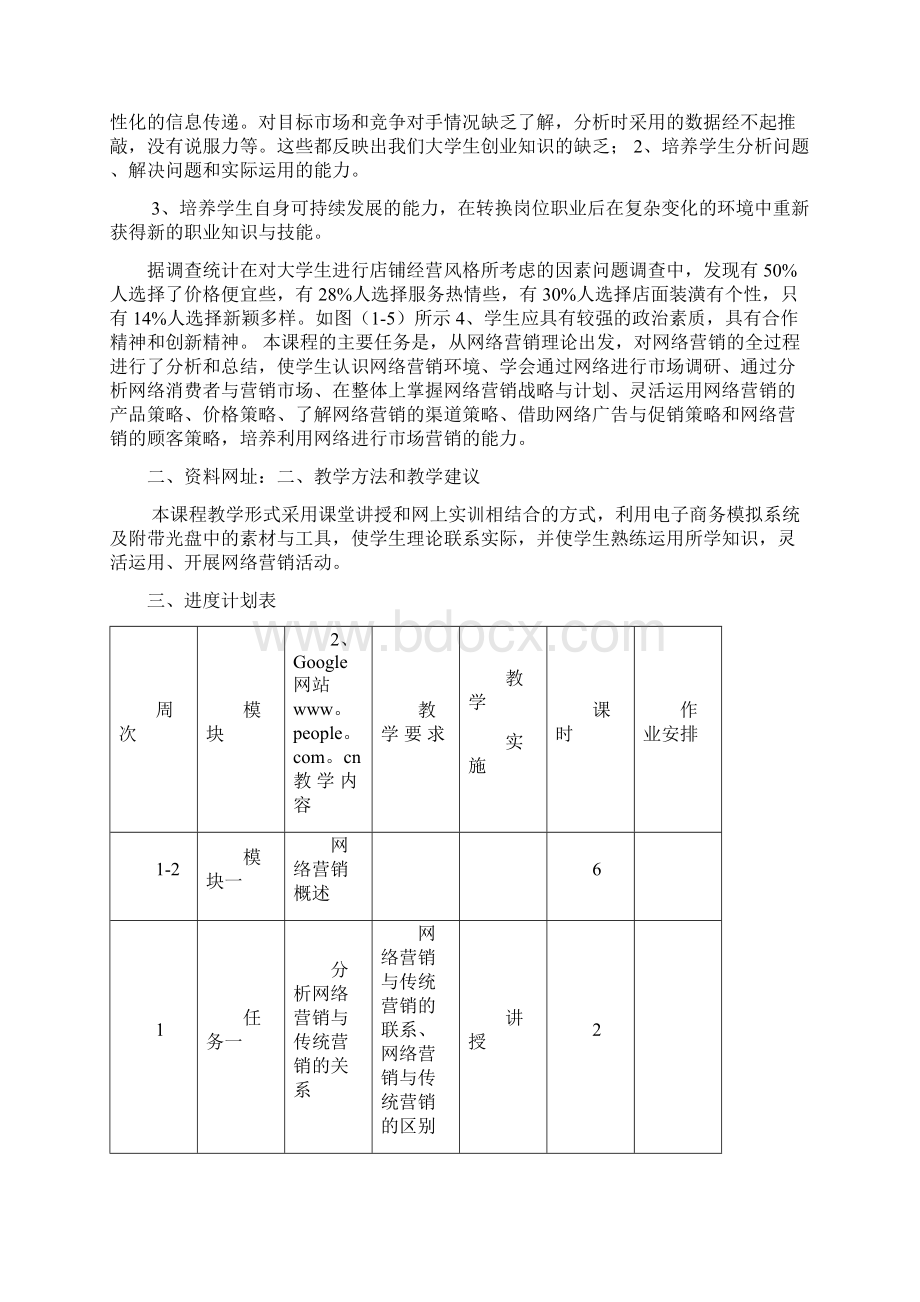 《网络营销》教学计划word版本.docx_第2页