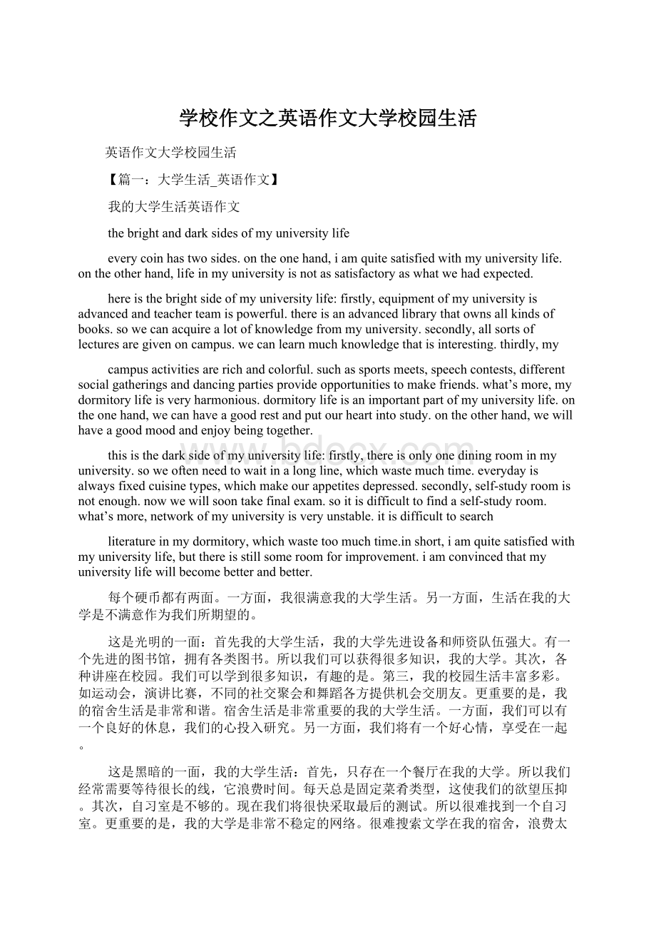 学校作文之英语作文大学校园生活Word下载.docx