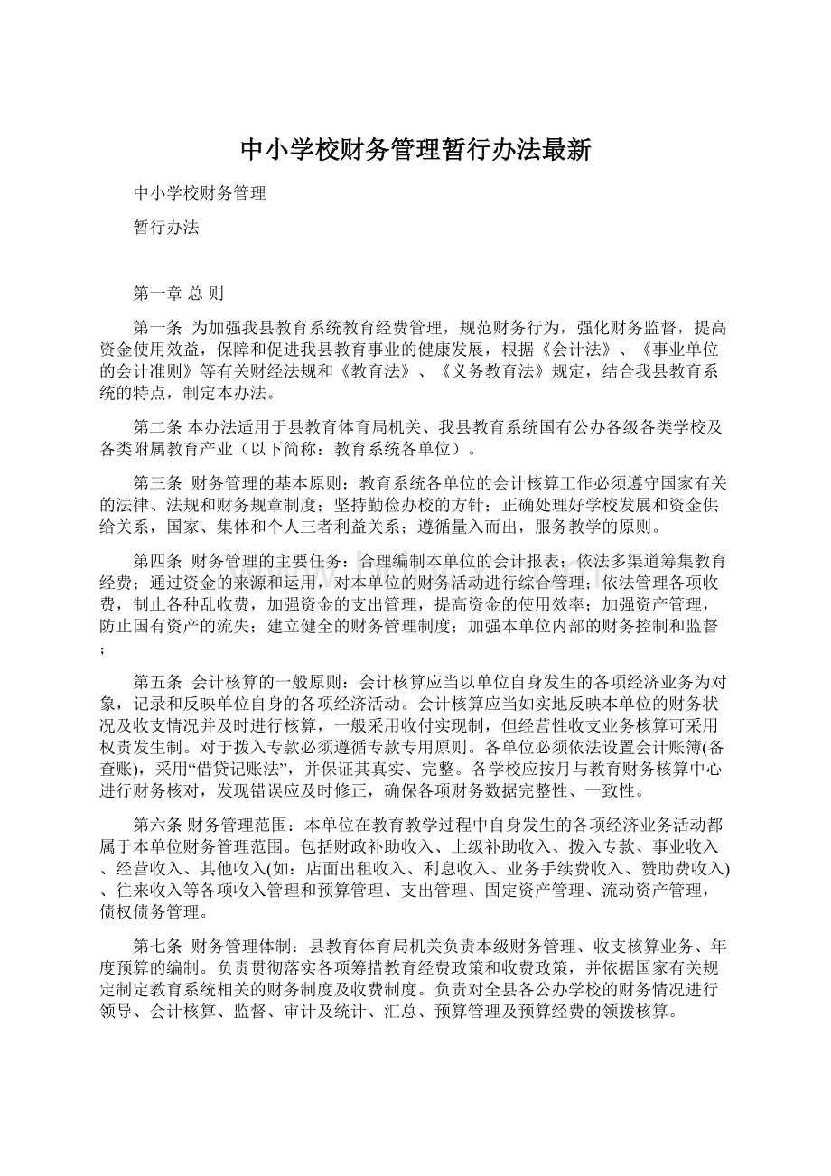 中小学校财务管理暂行办法最新Word格式.docx