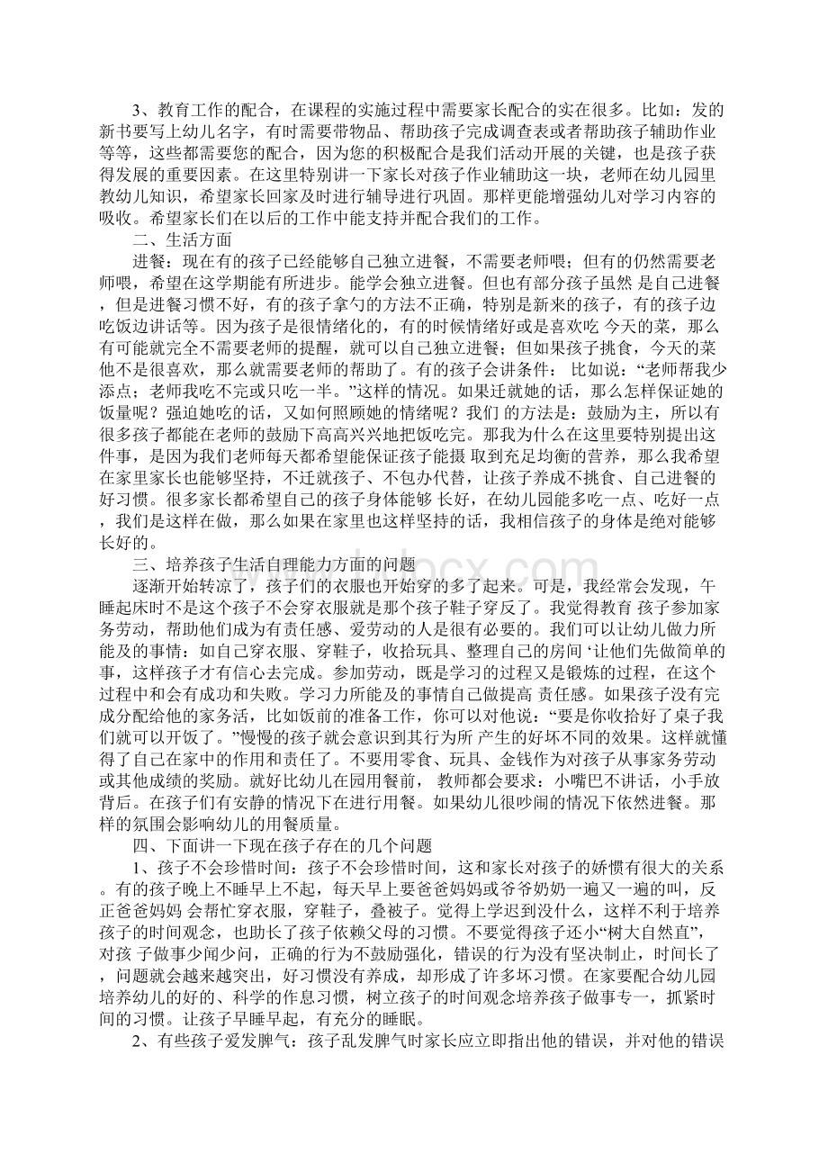 幼儿园家长会发言稿范文Word格式文档下载.docx_第2页