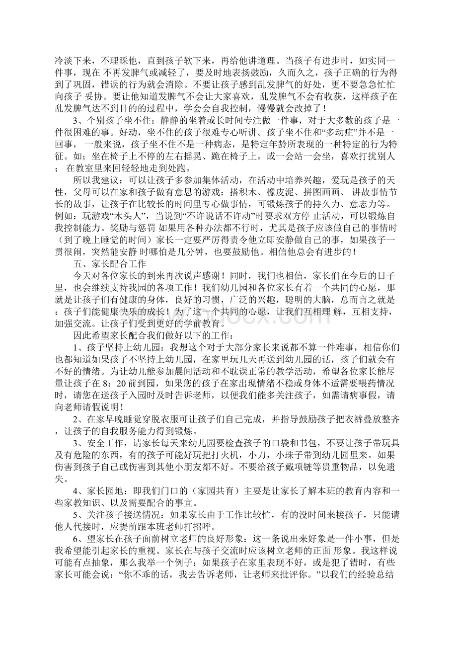 幼儿园家长会发言稿范文Word格式文档下载.docx_第3页