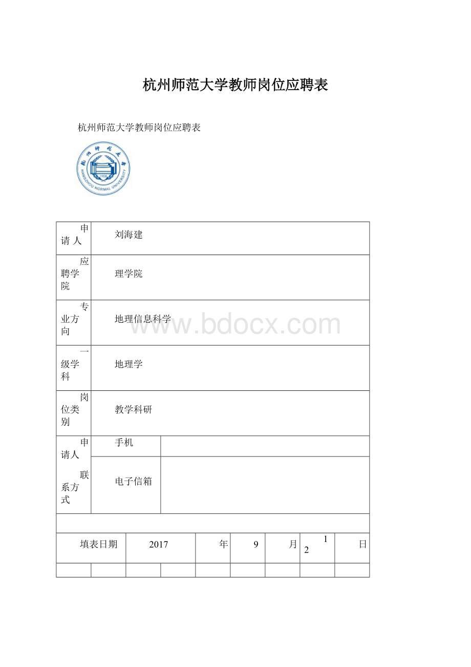 杭州师范大学教师岗位应聘表.docx