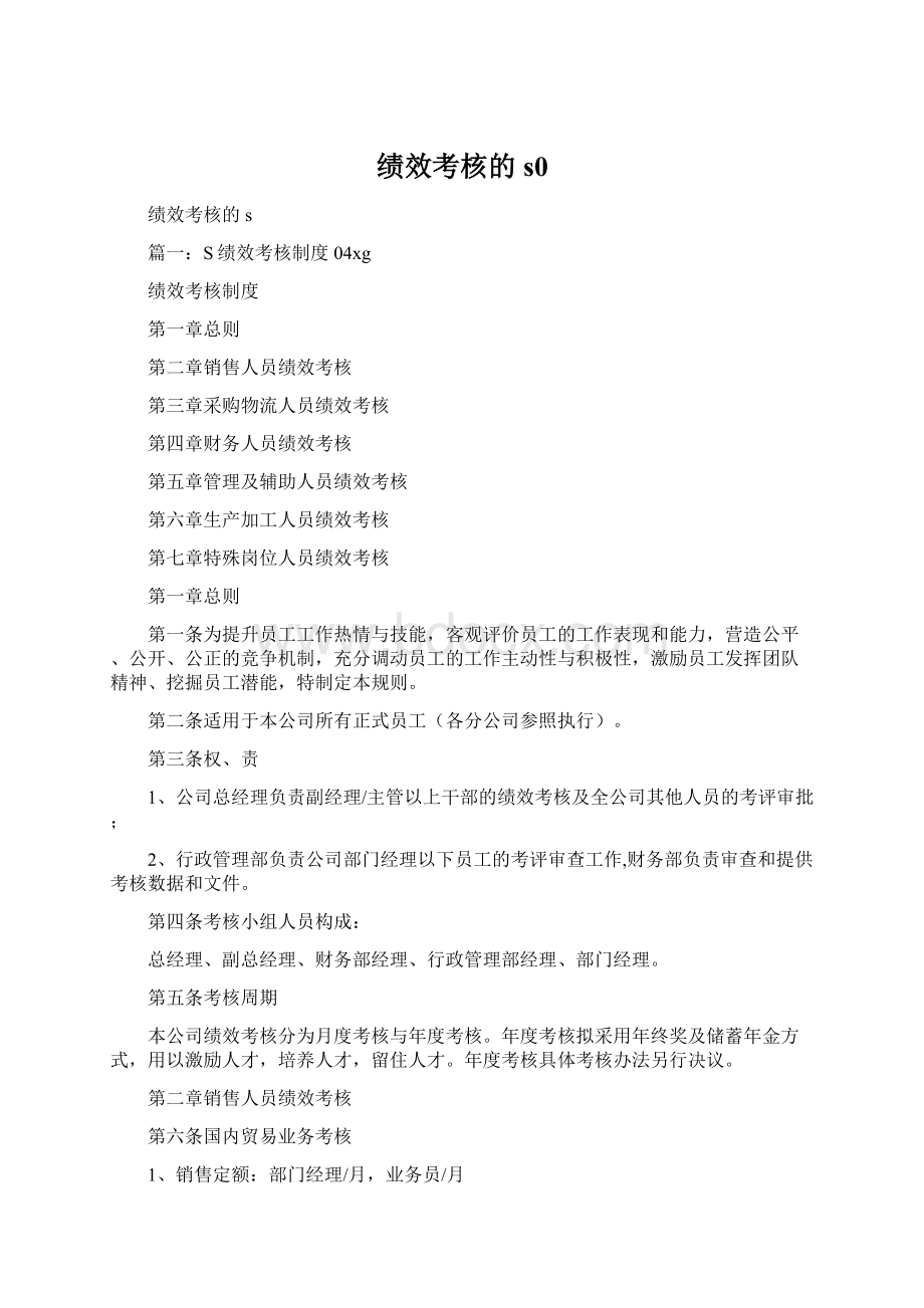 绩效考核的s0Word格式.docx