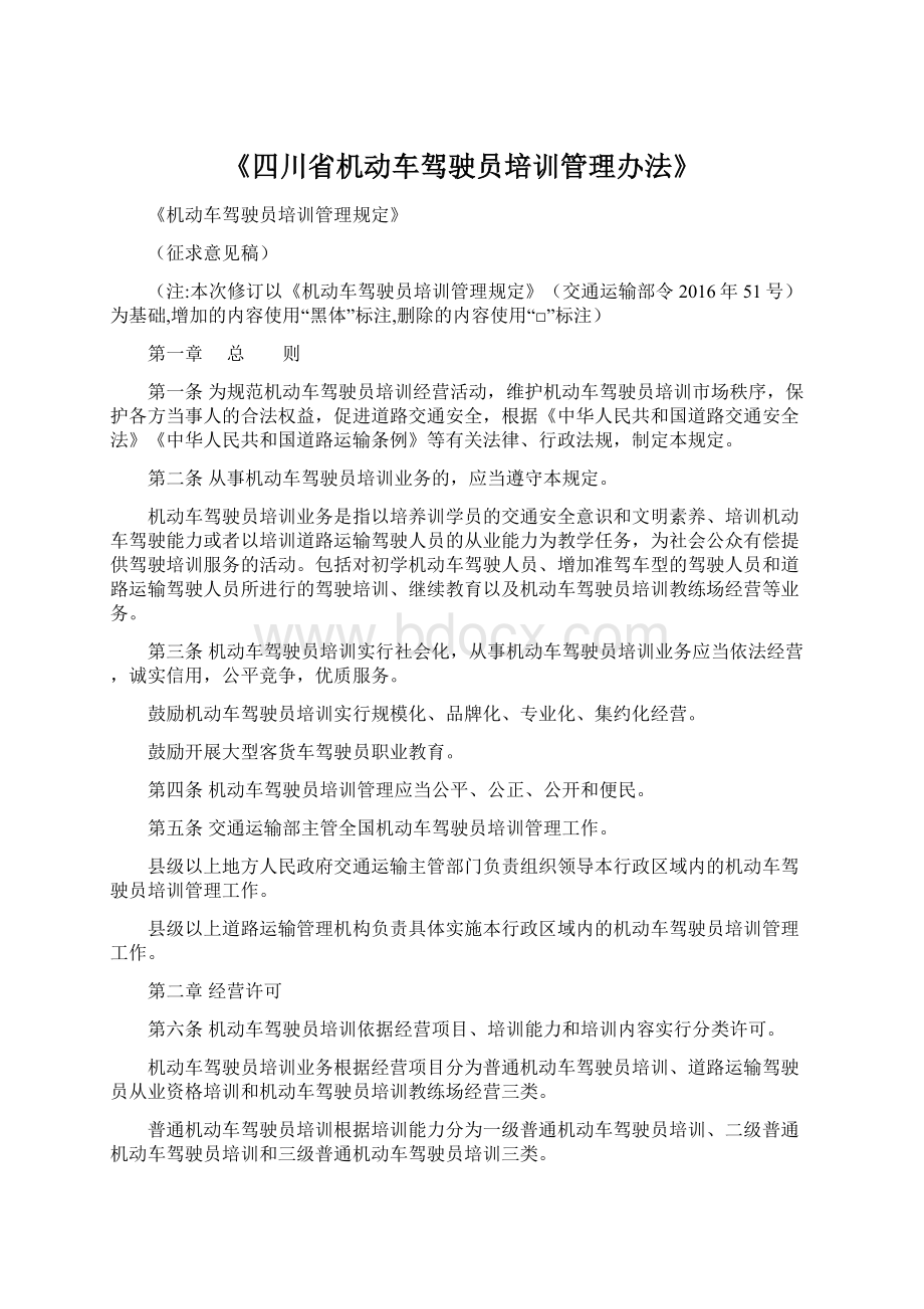 《四川省机动车驾驶员培训管理办法》Word格式文档下载.docx_第1页