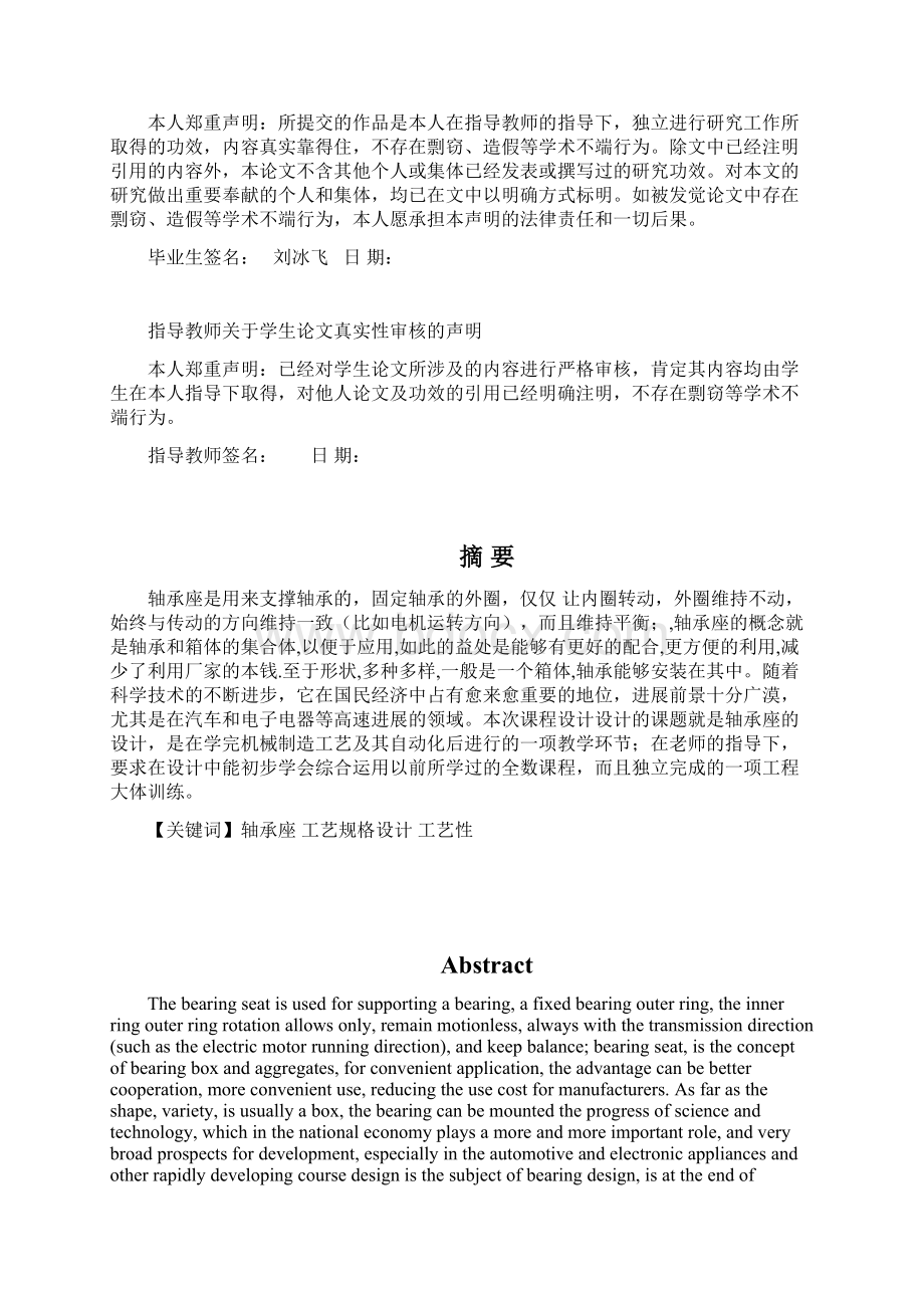 水平轴承座的工艺设计毕业设计Word文档格式.docx_第3页