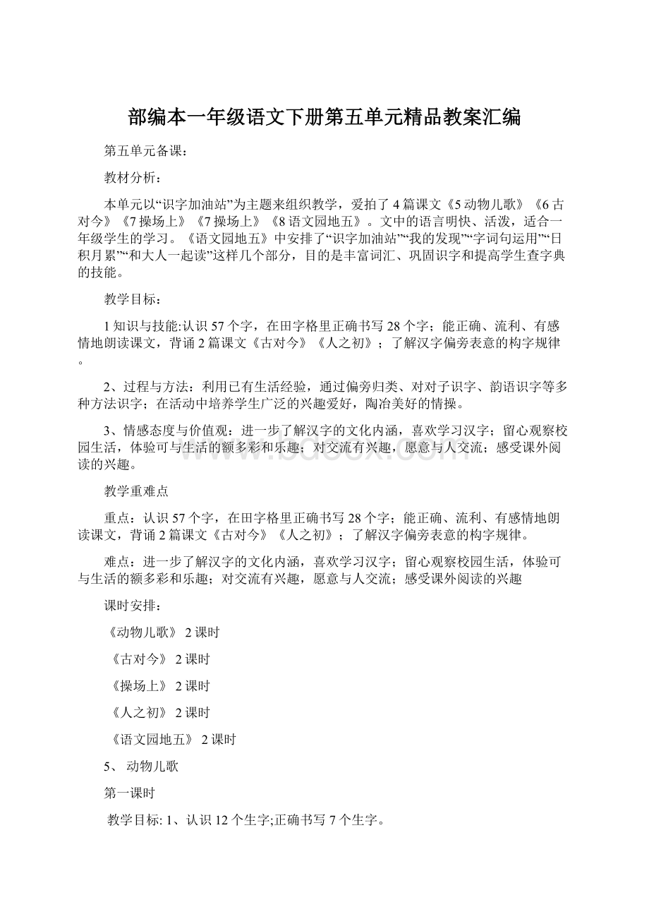 部编本一年级语文下册第五单元精品教案汇编.docx