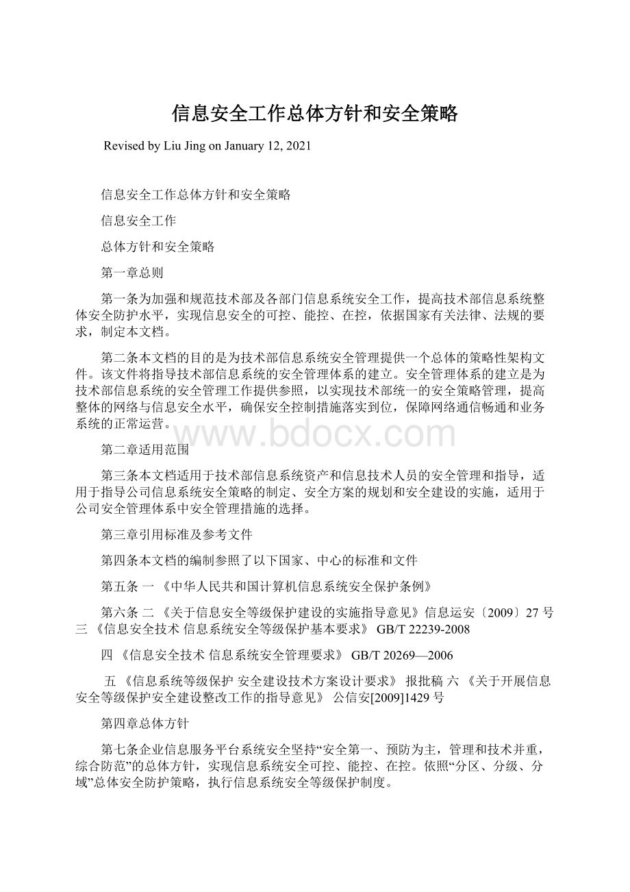 信息安全工作总体方针和安全策略Word格式文档下载.docx