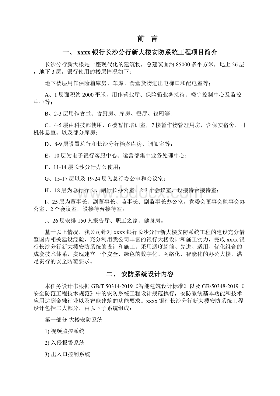 某银行长沙分行新大楼安防系统工程设计任务书共66页Word格式.docx_第2页