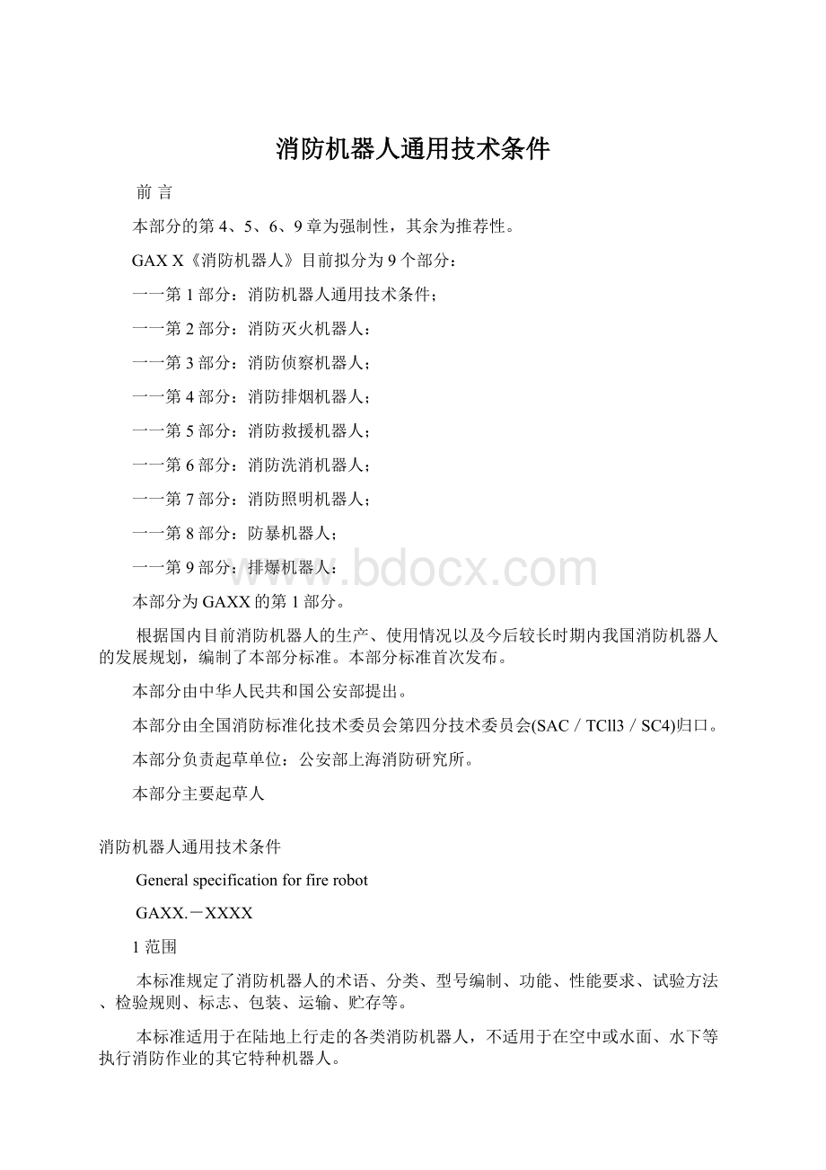 消防机器人通用技术条件Word格式.docx_第1页