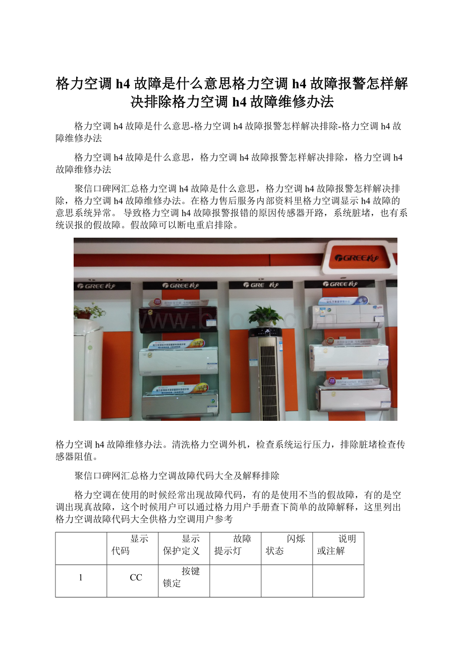 格力空调h4故障是什么意思格力空调h4故障报警怎样解决排除格力空调h4故障维修办法.docx_第1页