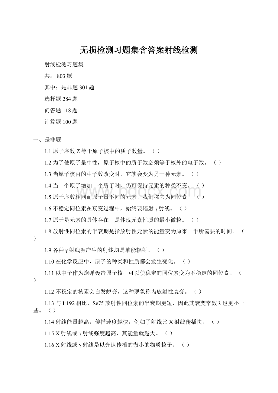 无损检测习题集含答案射线检测.docx