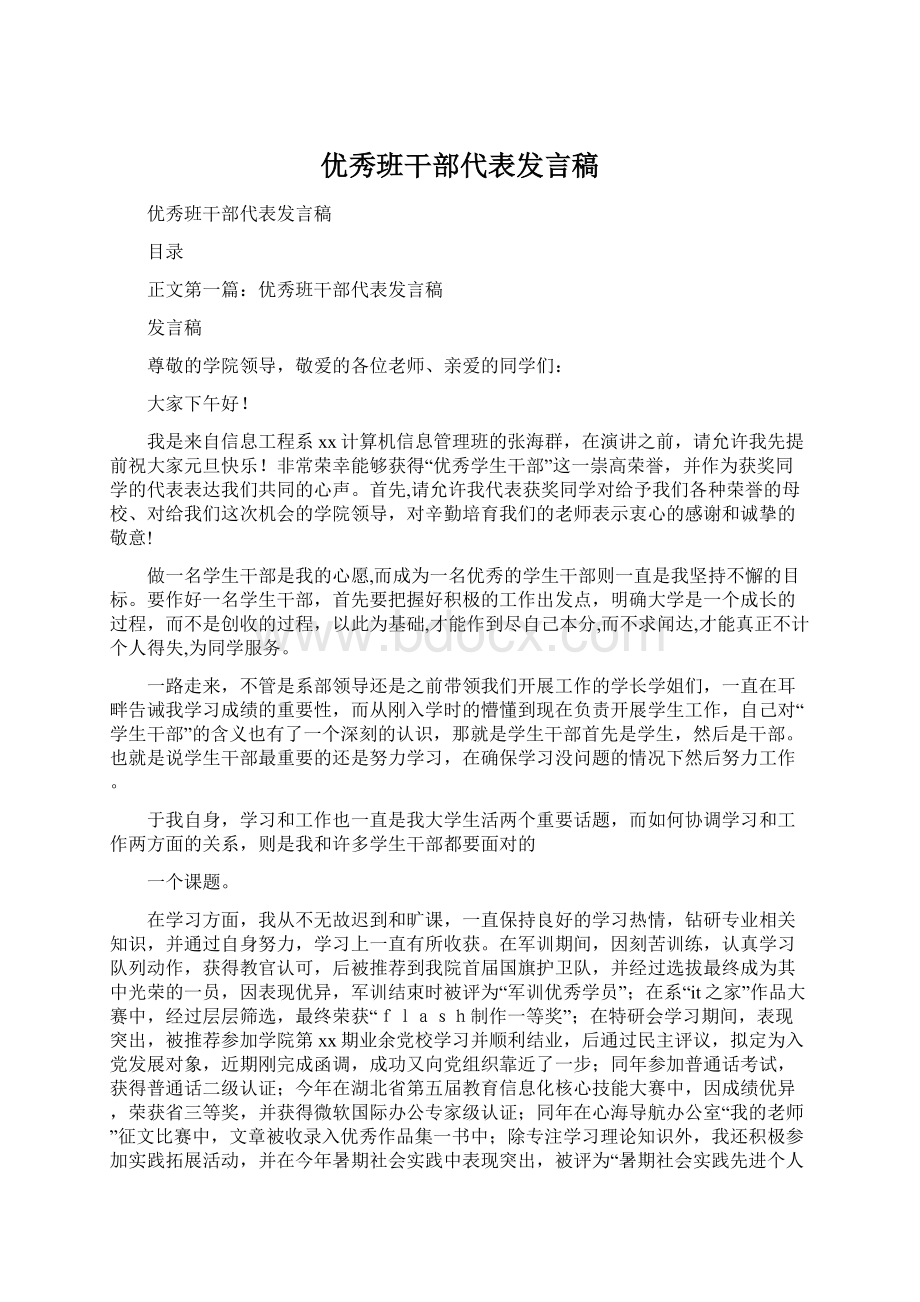 优秀班干部代表发言稿.docx_第1页