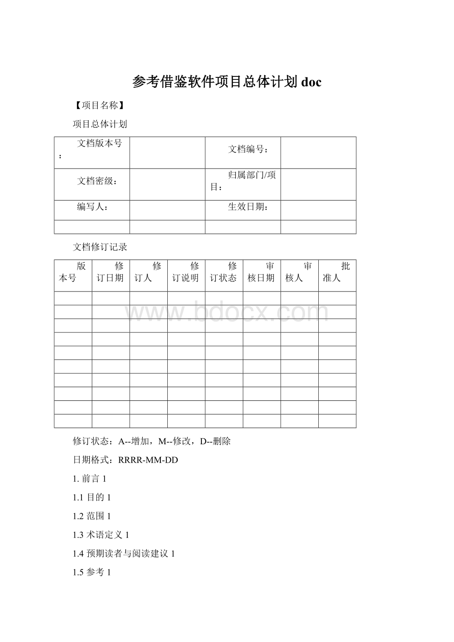 参考借鉴软件项目总体计划doc.docx_第1页