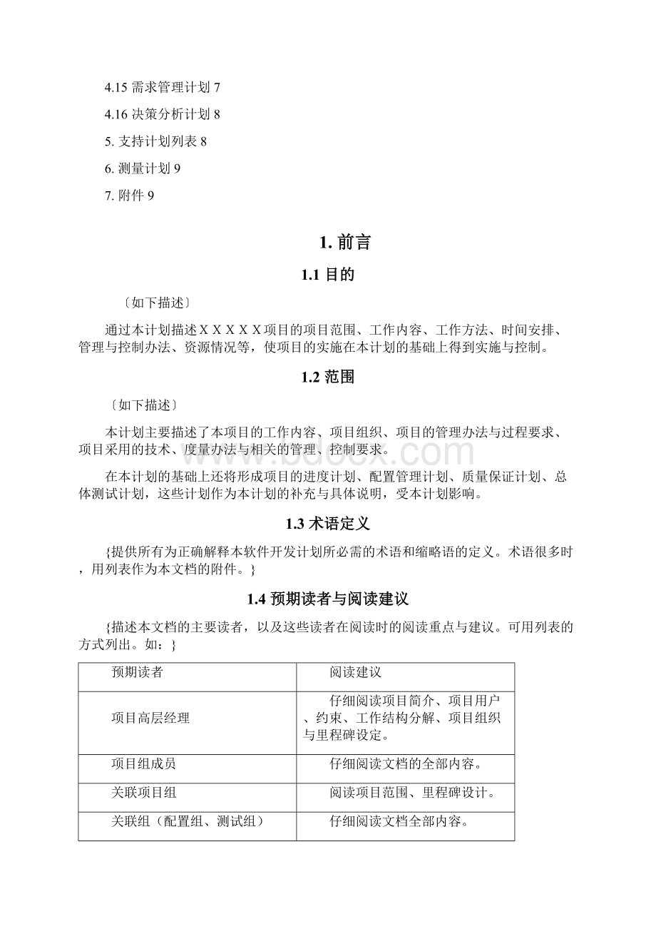 参考借鉴软件项目总体计划doc.docx_第3页