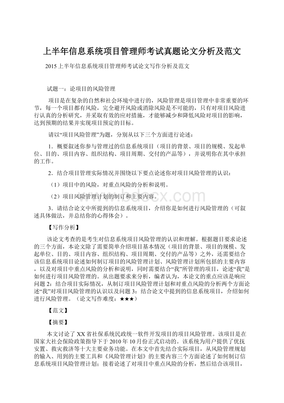 上半年信息系统项目管理师考试真题论文分析及范文.docx_第1页