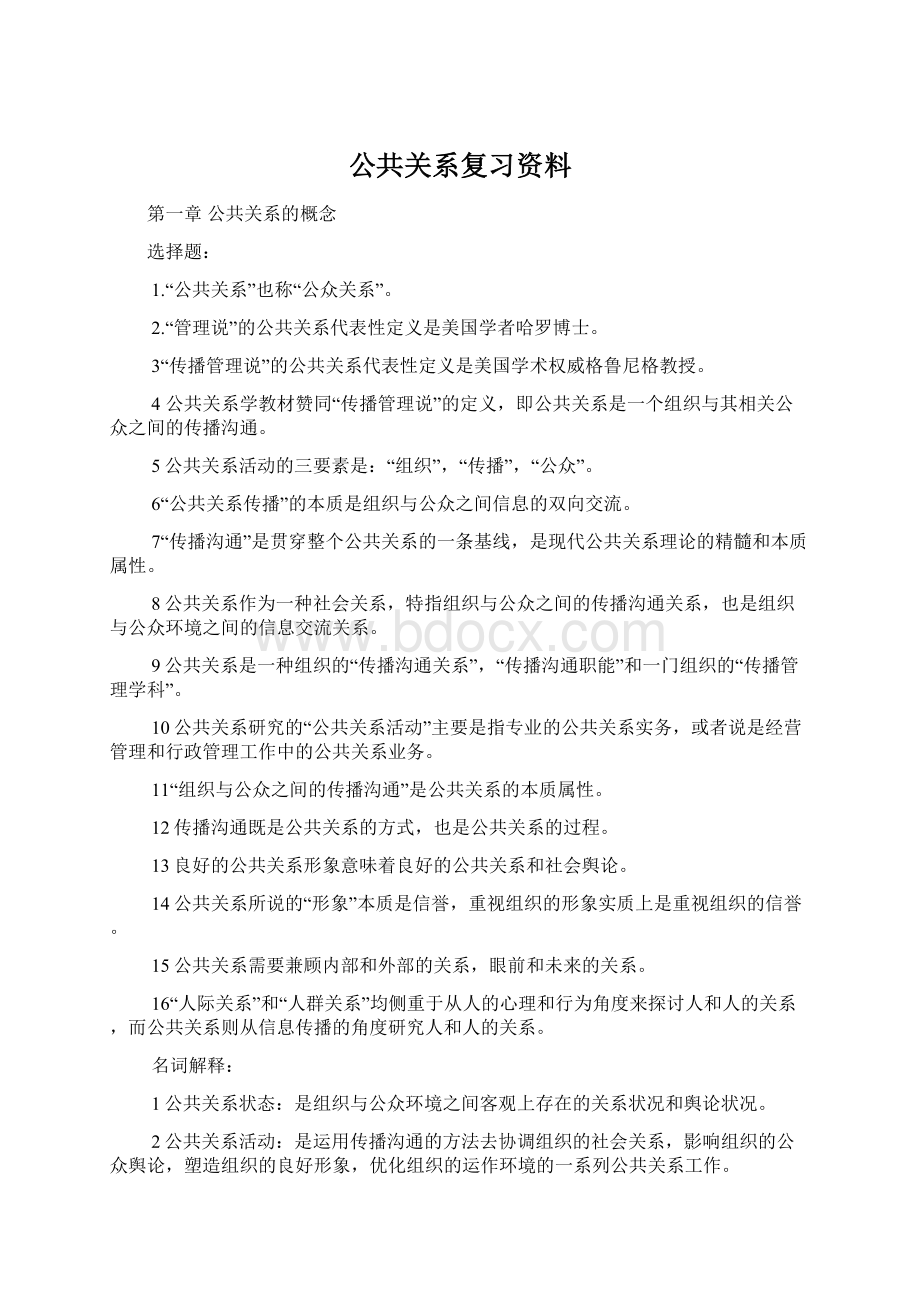 公共关系复习资料Word文件下载.docx_第1页