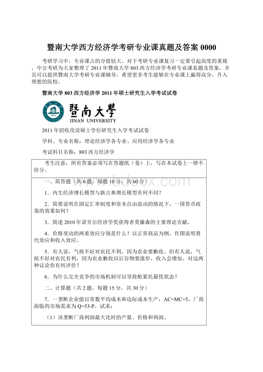 暨南大学西方经济学考研专业课真题及答案0000Word下载.docx