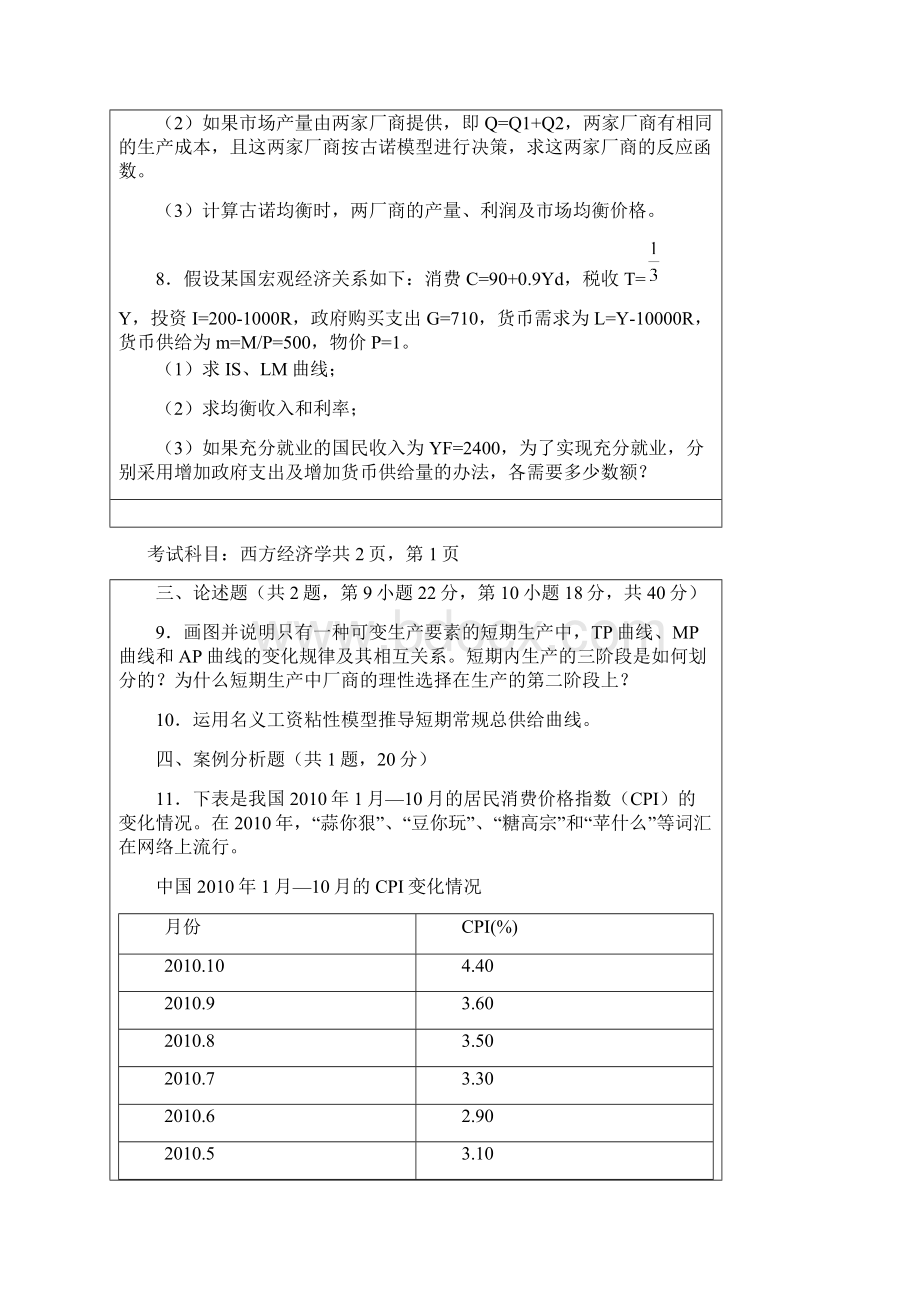 暨南大学西方经济学考研专业课真题及答案0000.docx_第2页