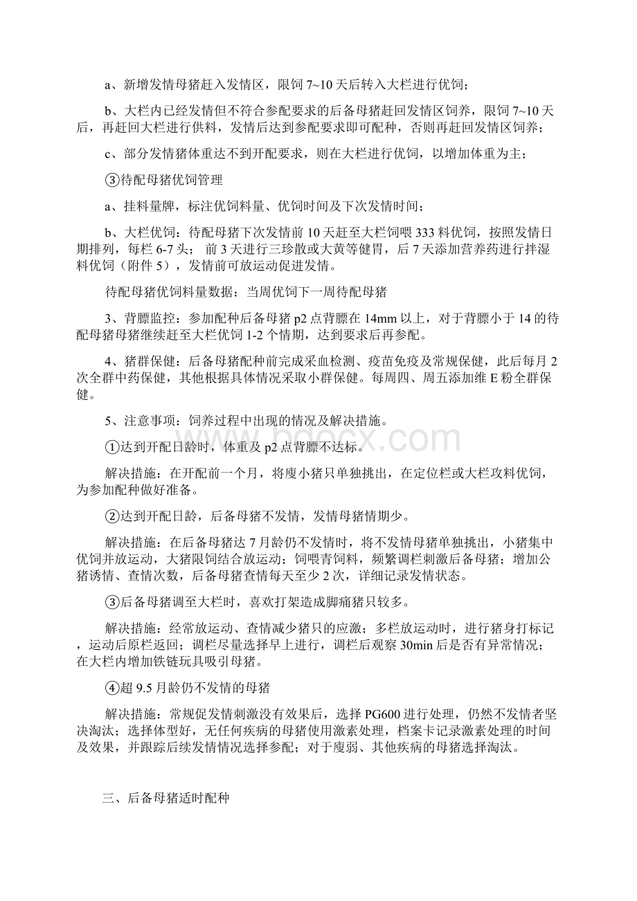 大榆树扩繁场新法系种猪饲养管理方案供参考学习Word下载.docx_第3页