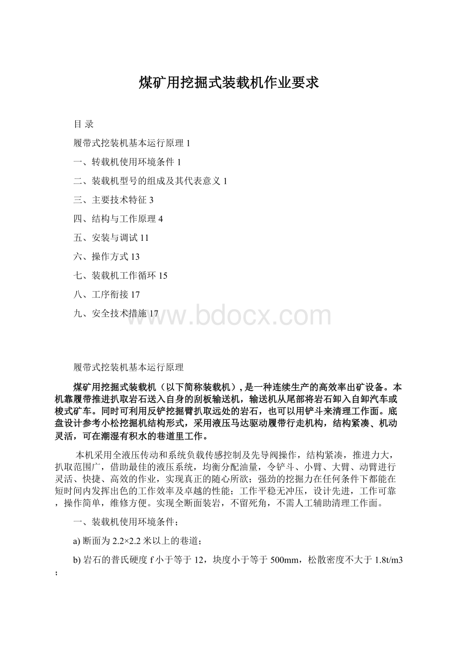 煤矿用挖掘式装载机作业要求Word文档下载推荐.docx_第1页