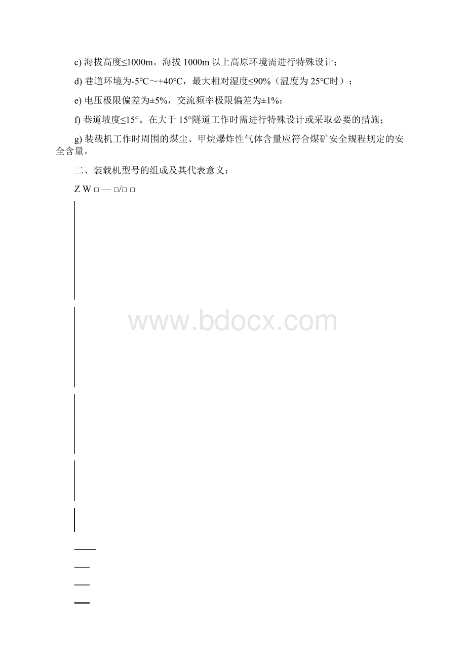 煤矿用挖掘式装载机作业要求Word文档下载推荐.docx_第2页