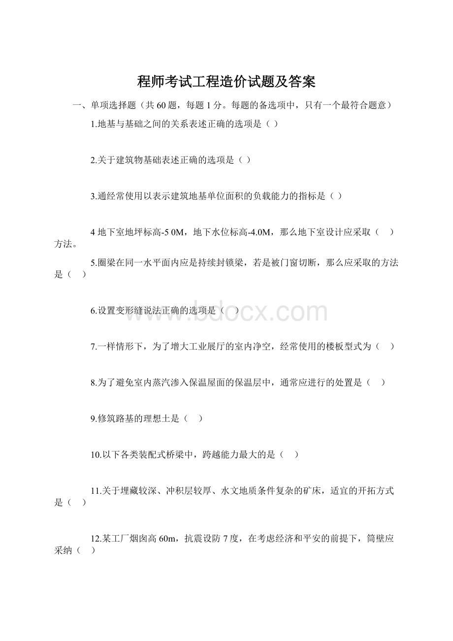 程师考试工程造价试题及答案Word下载.docx