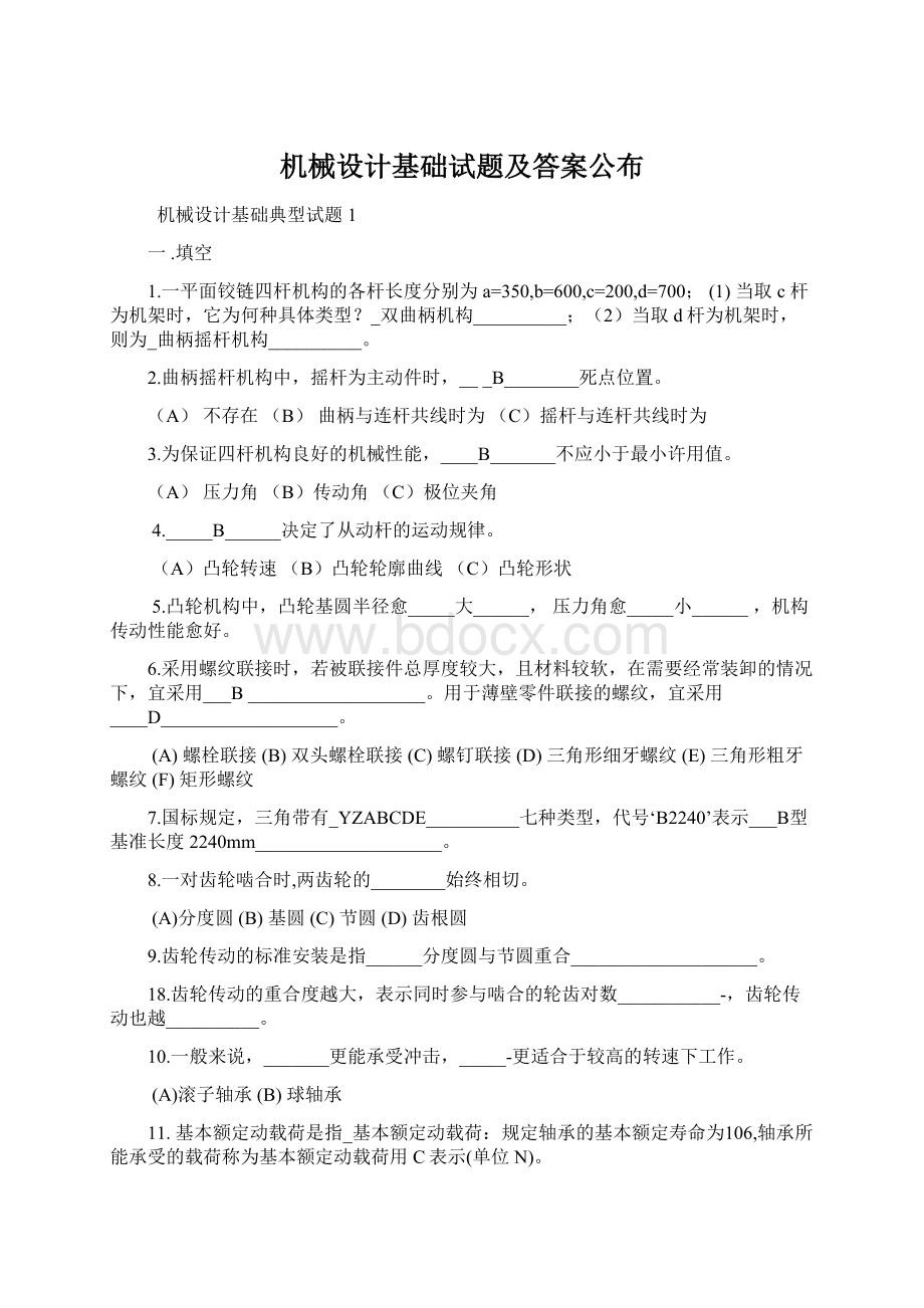 机械设计基础试题及答案公布Word下载.docx_第1页