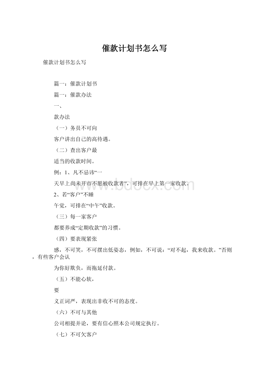 催款计划书怎么写Word文件下载.docx_第1页