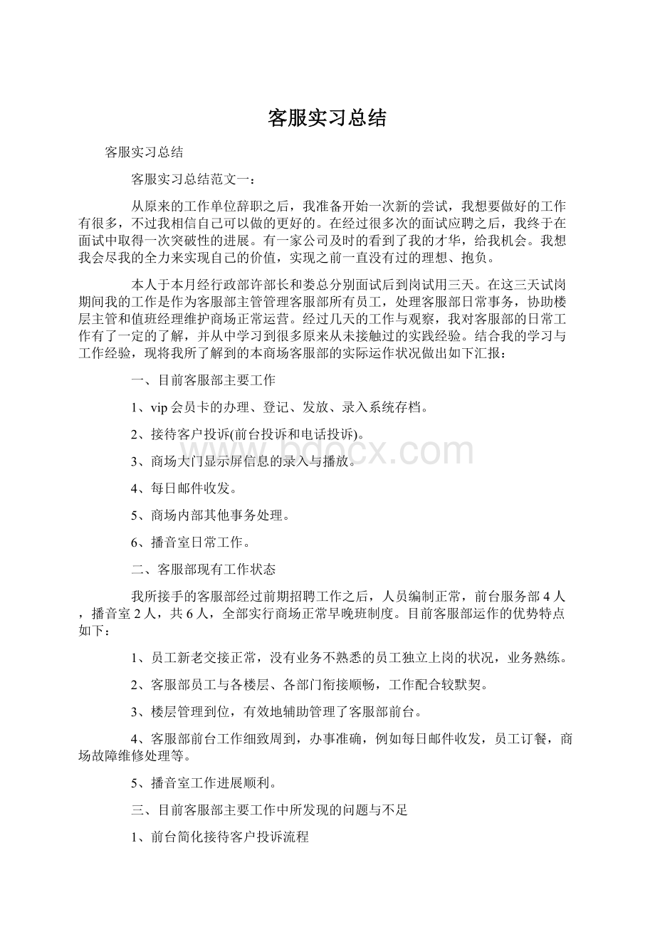 客服实习总结.docx_第1页