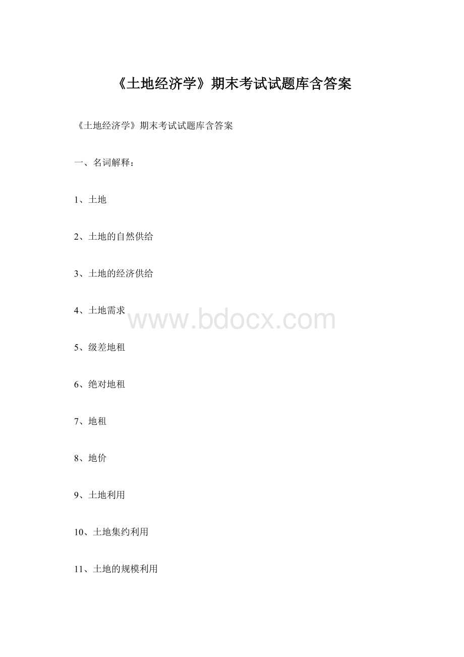 《土地经济学》期末考试试题库含答案Word文档下载推荐.docx_第1页