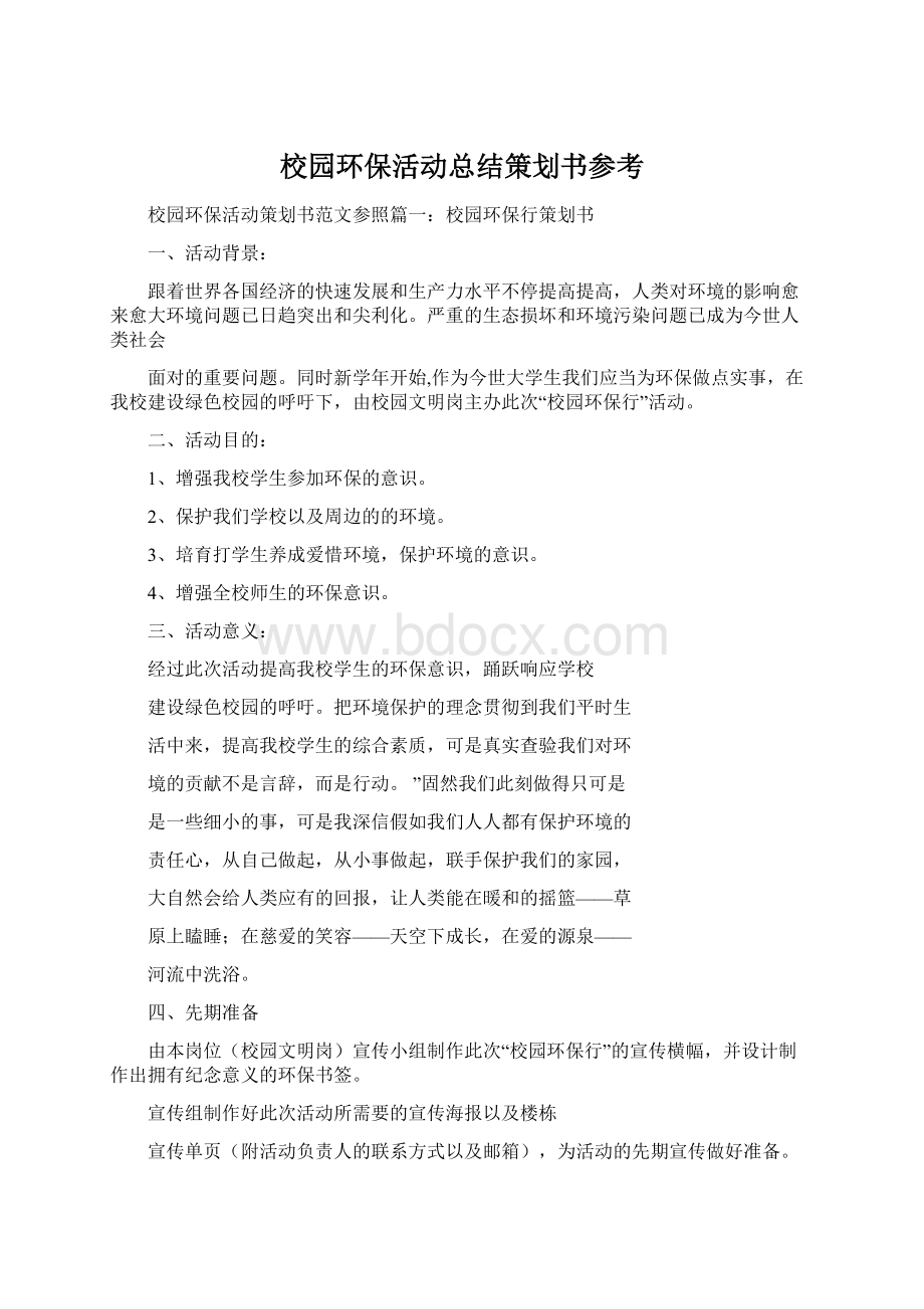 校园环保活动总结策划书参考Word下载.docx_第1页