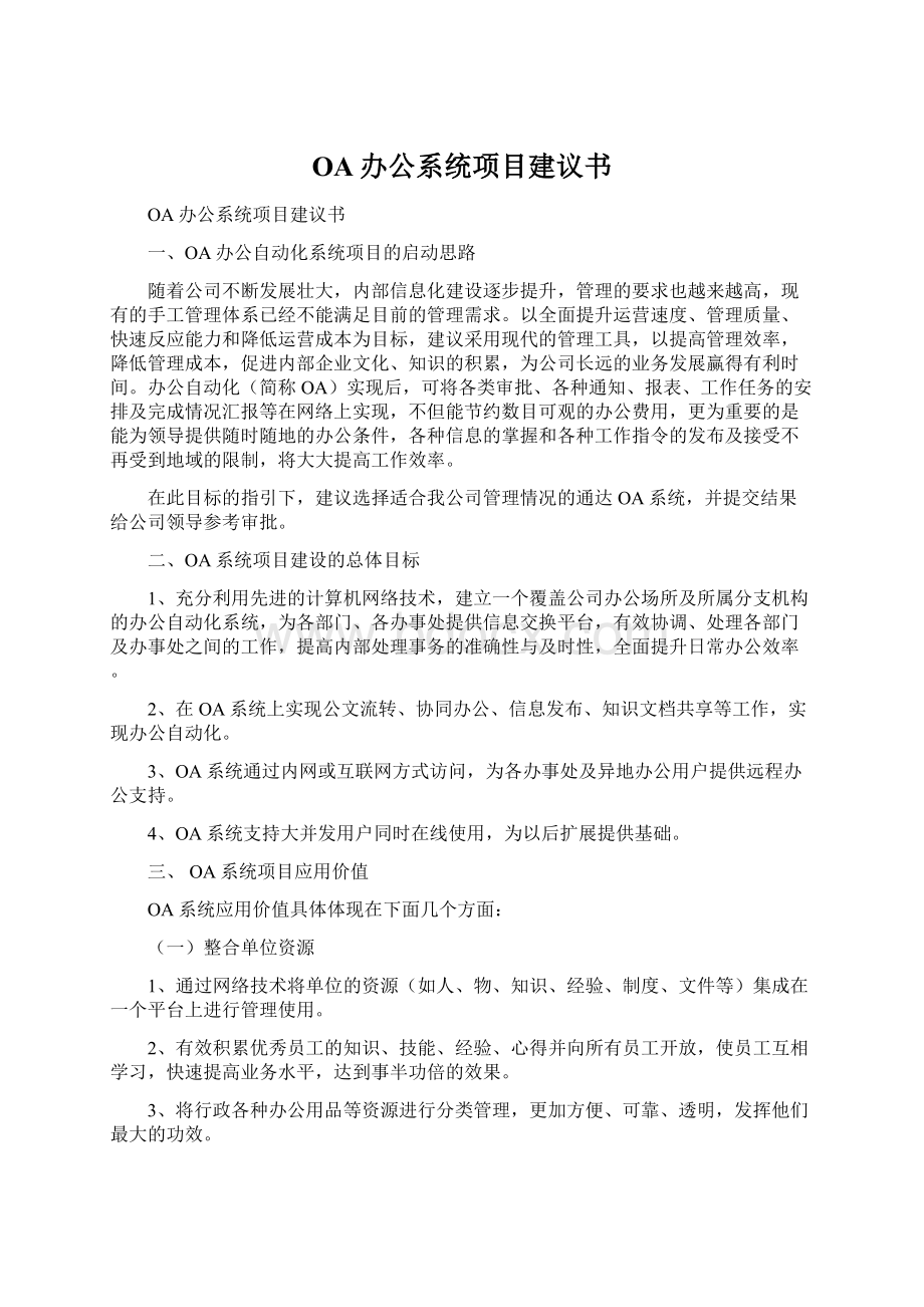 OA办公系统项目建议书Word文档下载推荐.docx_第1页