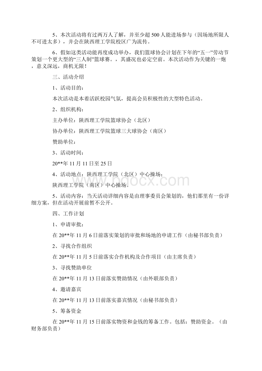 篮球比赛赞助策划书3篇策划书docWord文件下载.docx_第2页