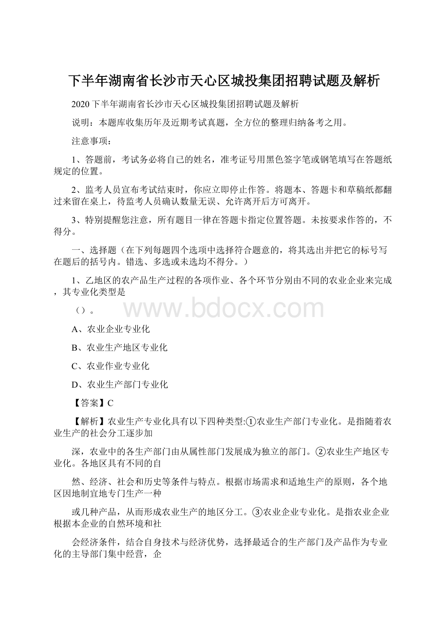 下半年湖南省长沙市天心区城投集团招聘试题及解析.docx_第1页