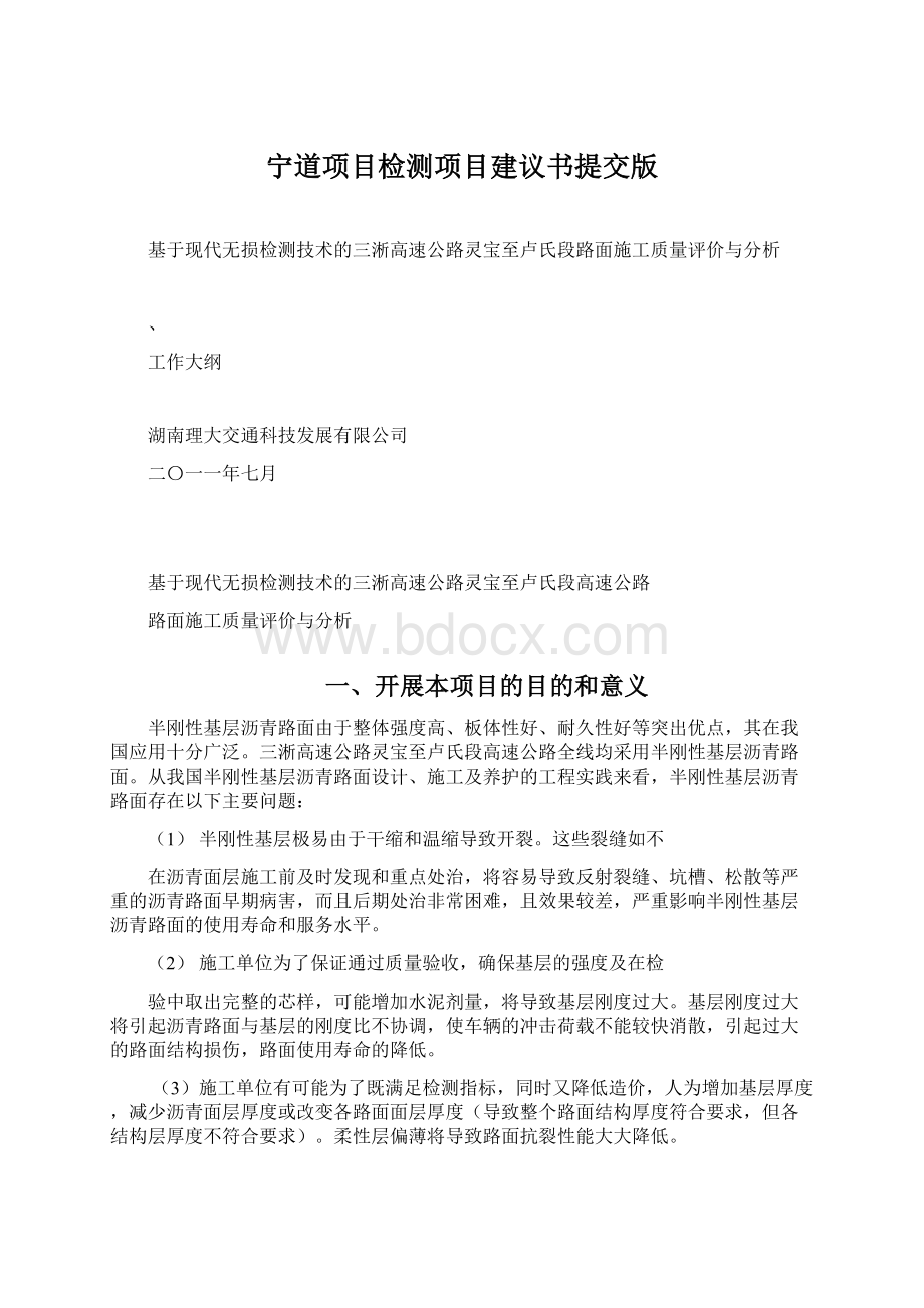 宁道项目检测项目建议书提交版.docx