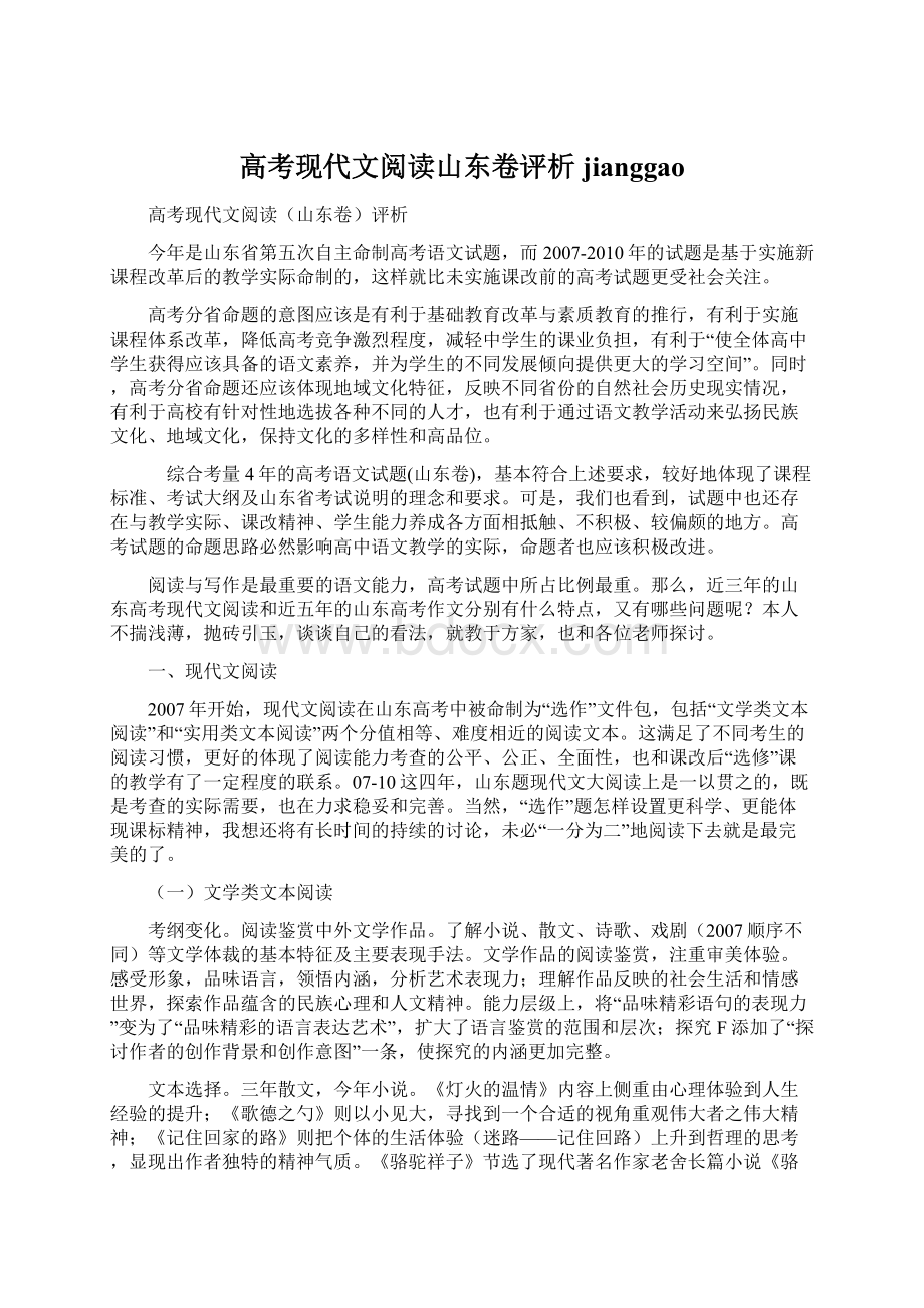 高考现代文阅读山东卷评析jianggaoWord文档格式.docx_第1页