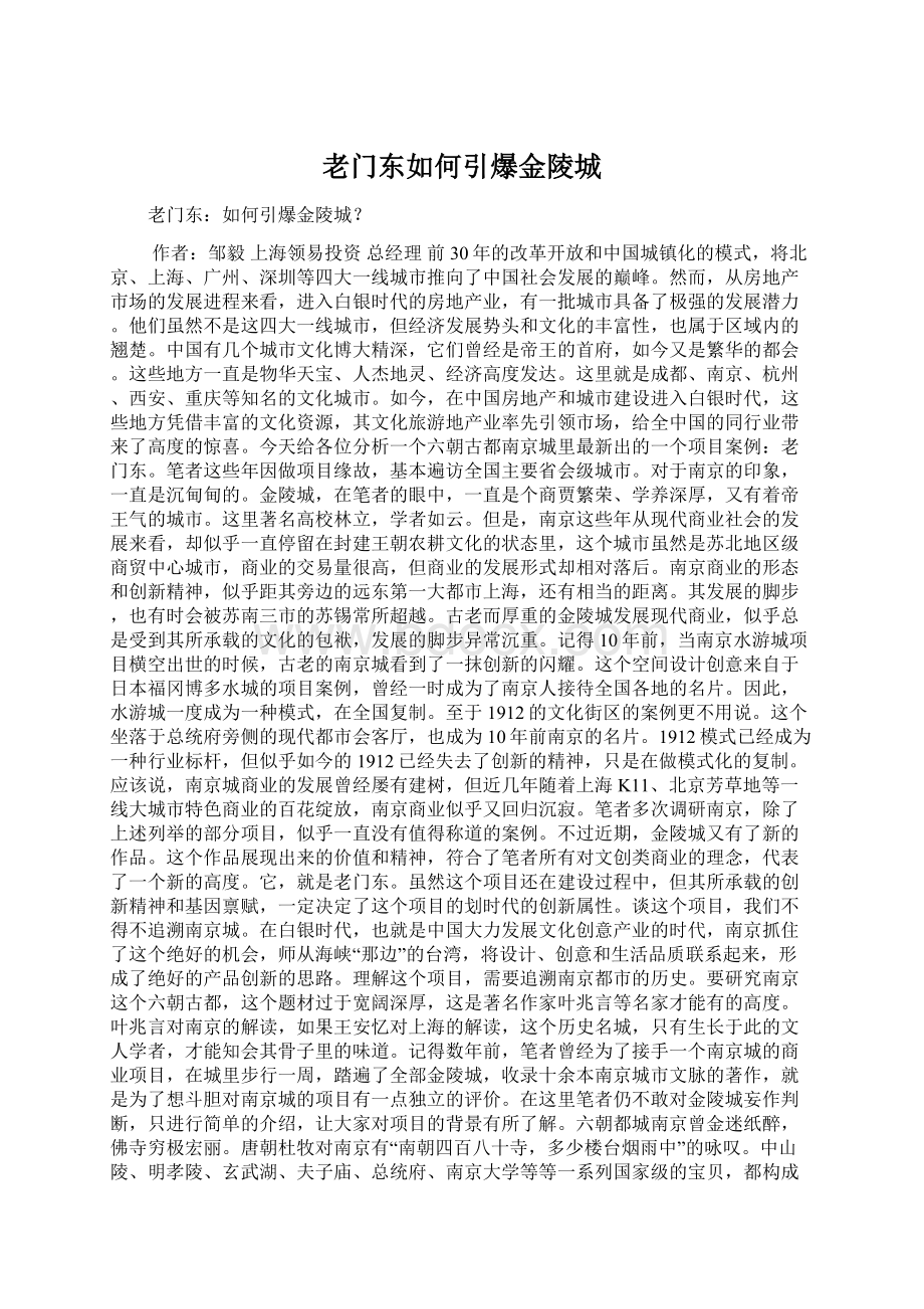 老门东如何引爆金陵城文档格式.docx_第1页