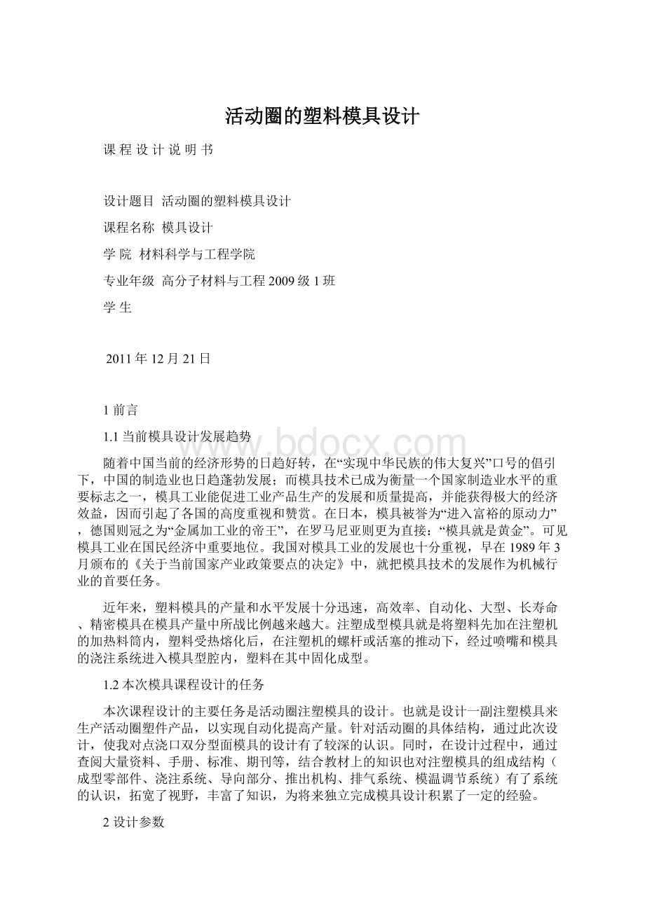 活动圈的塑料模具设计Word文件下载.docx_第1页