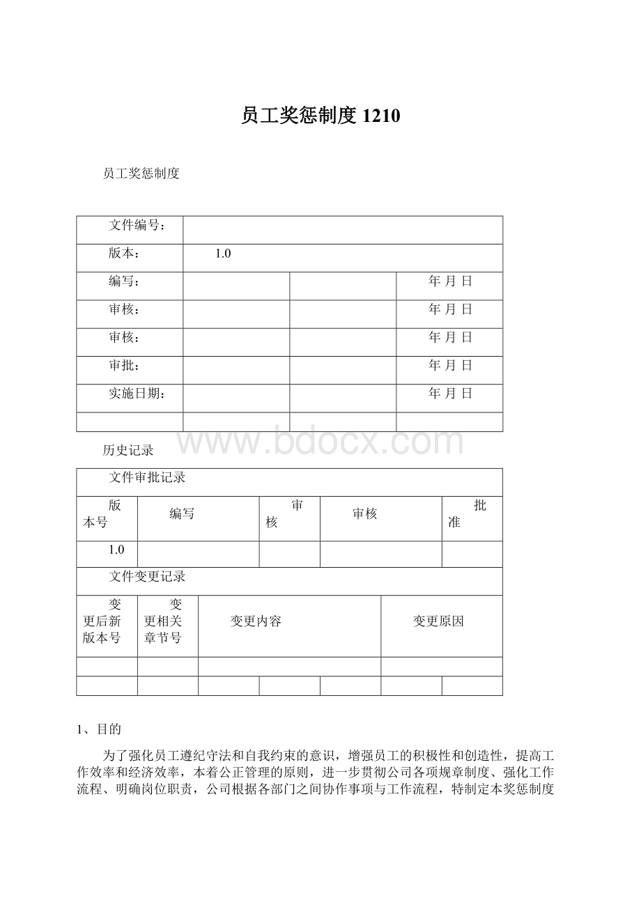 员工奖惩制度1210.docx