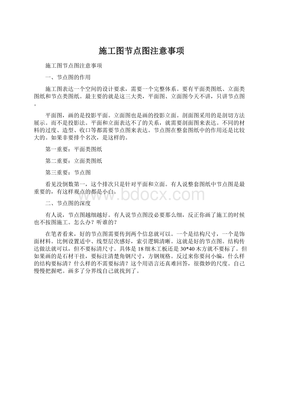 施工图节点图注意事项Word下载.docx