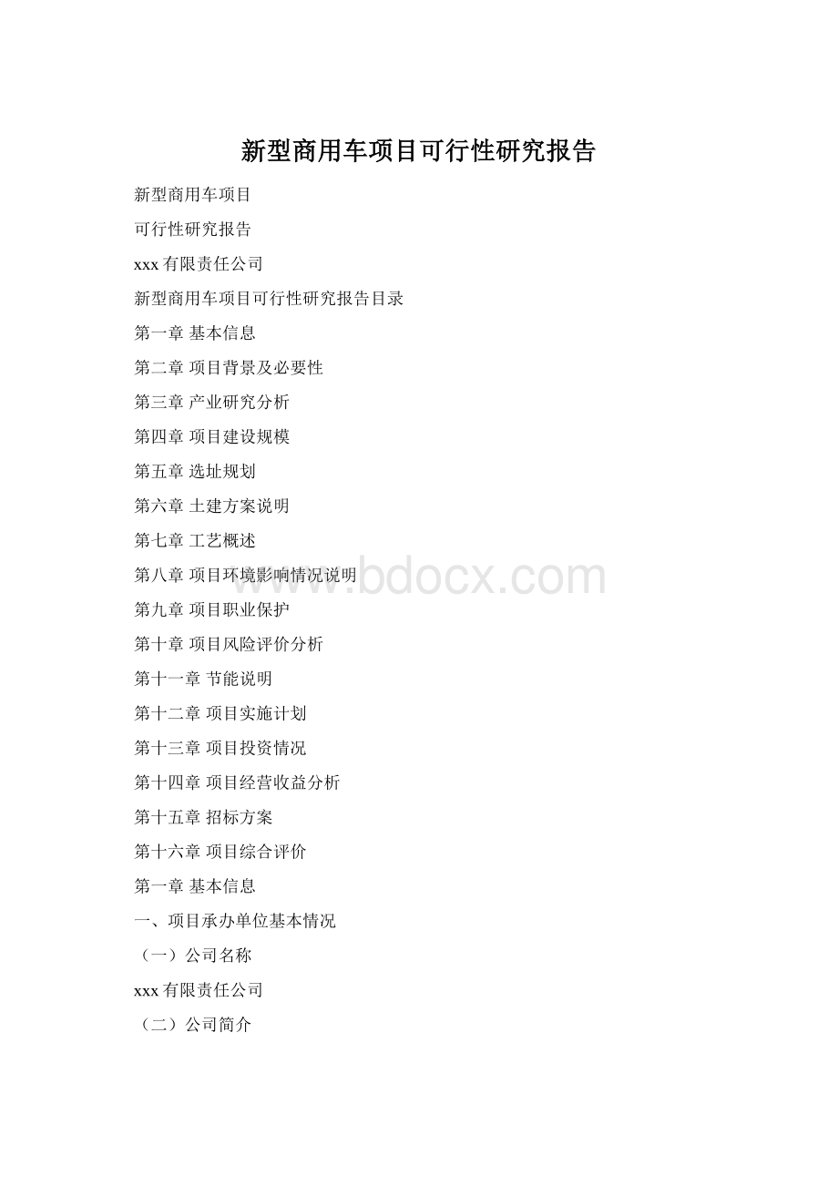 新型商用车项目可行性研究报告.docx_第1页