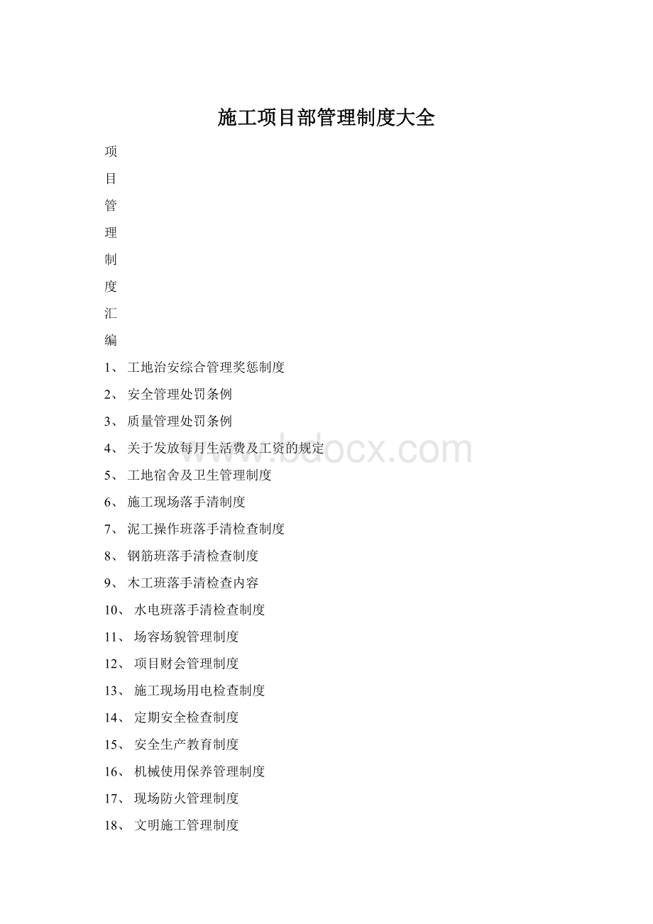 施工项目部管理制度大全Word下载.docx_第1页