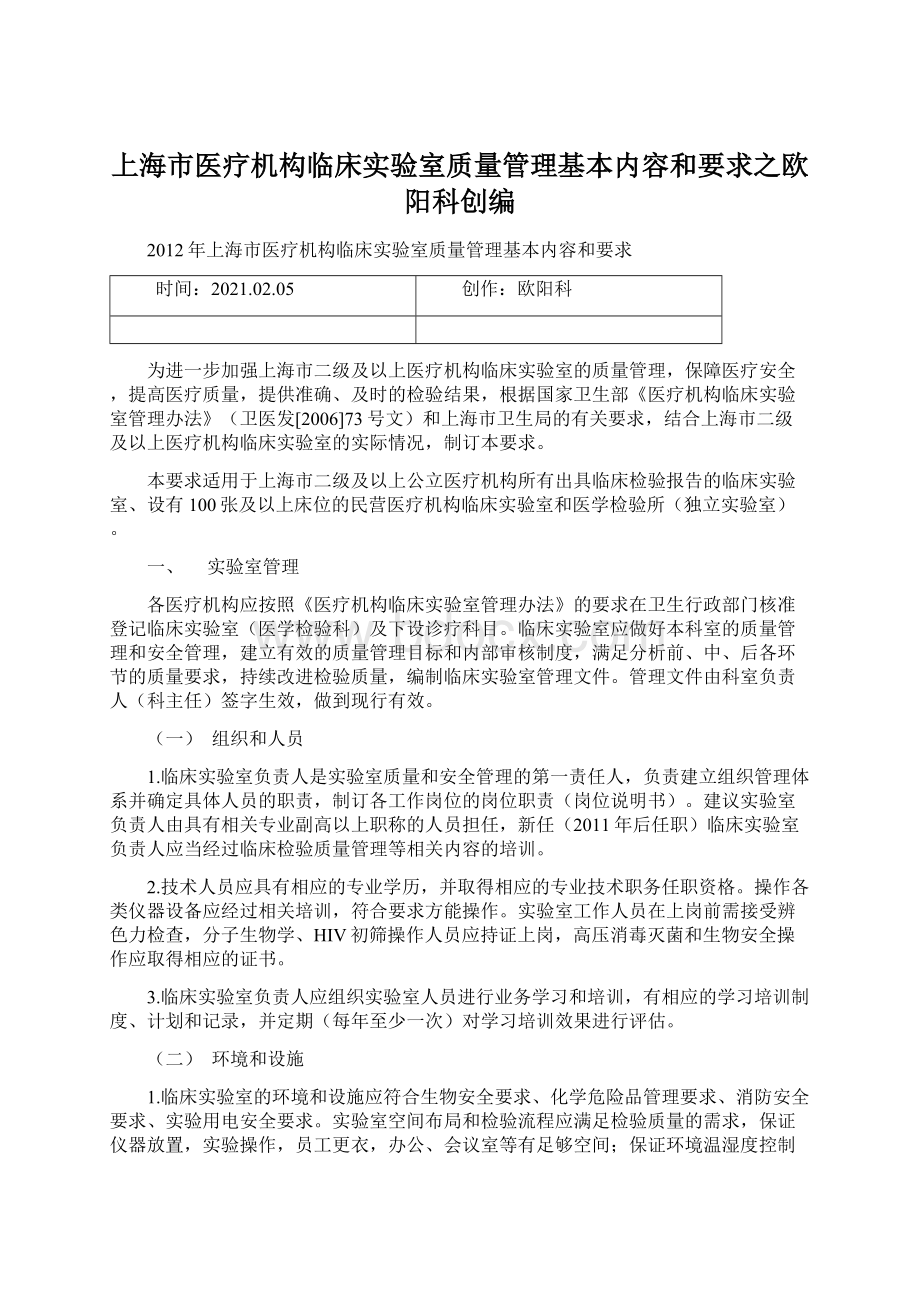 上海市医疗机构临床实验室质量管理基本内容和要求之欧阳科创编.docx_第1页