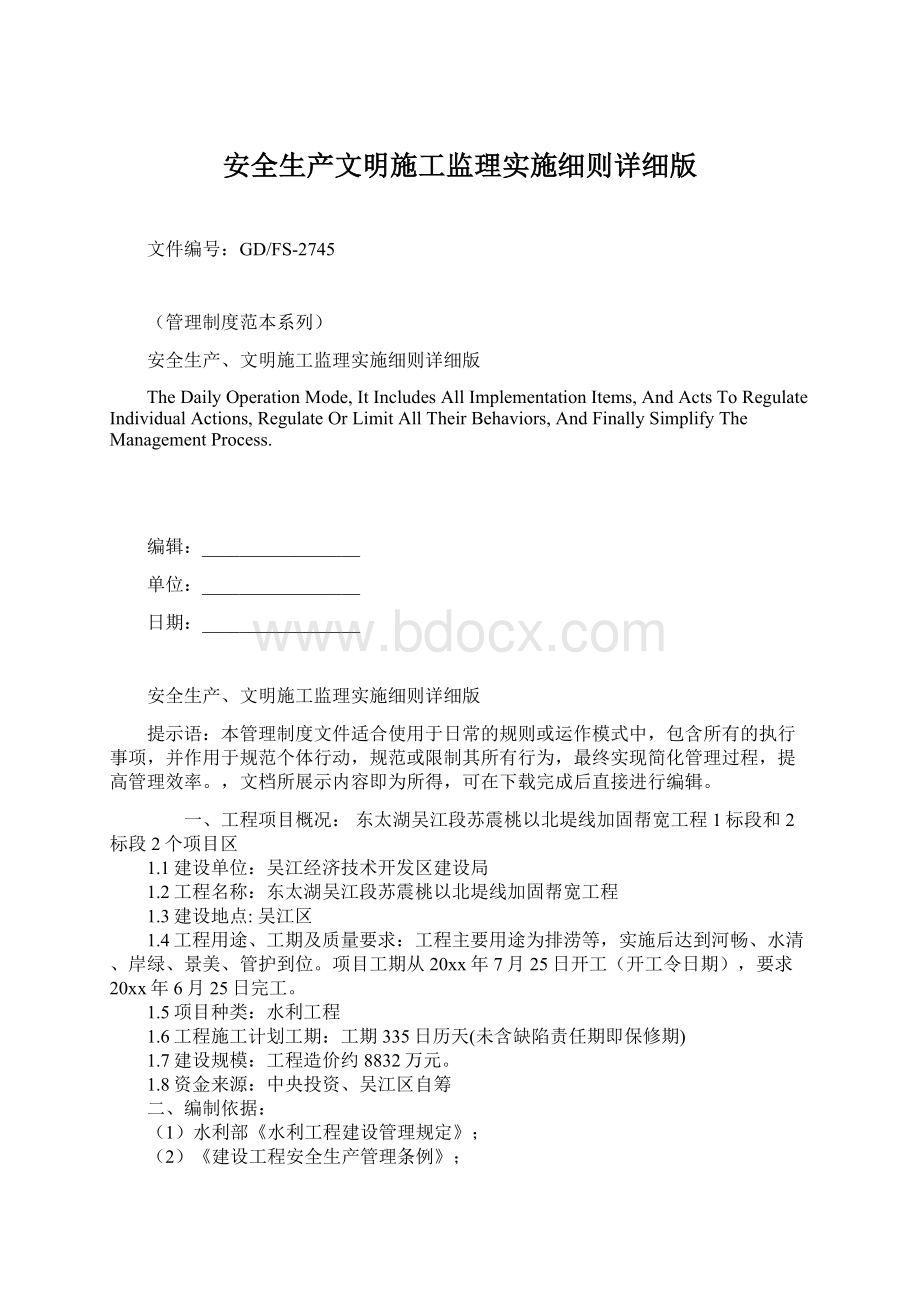 安全生产文明施工监理实施细则详细版.docx_第1页