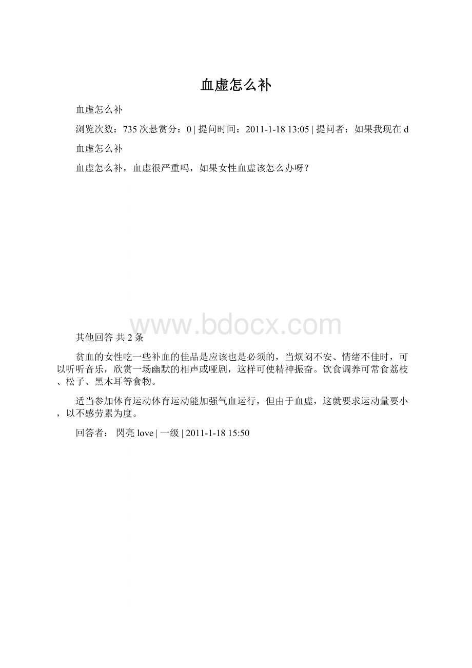 血虚怎么补Word文件下载.docx