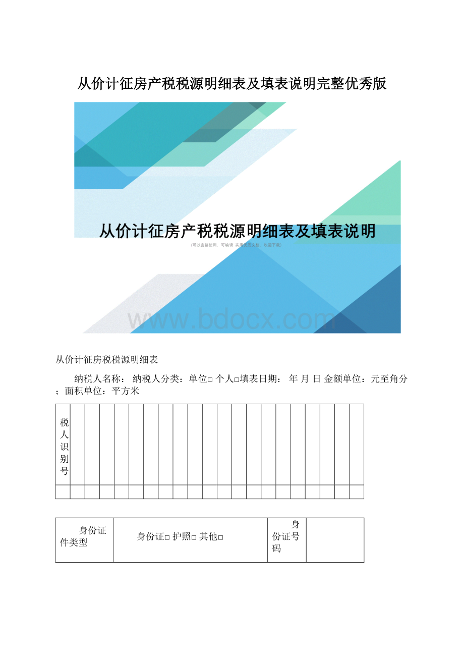 从价计征房产税税源明细表及填表说明完整优秀版Word格式文档下载.docx_第1页